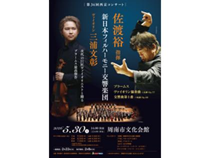  第34回西京コンサート 佐渡裕指揮 新日本フィルハーモニー交響楽団 ヴァイオリン三浦文彰