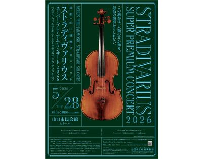 島根・山口連携プロジェクト　ストラディヴァリウス・スーパー・プレミアム・コンサート2026