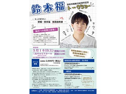 鈴木福トークショー　ーもっと知りたい俳優・鈴木福　取扱説明書-