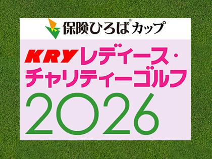 保険ひろばカップ KRYレディース・チャリティーゴルフ2026春
