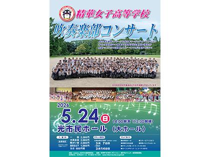  精華女子高等学校　吹奏楽部コンサート