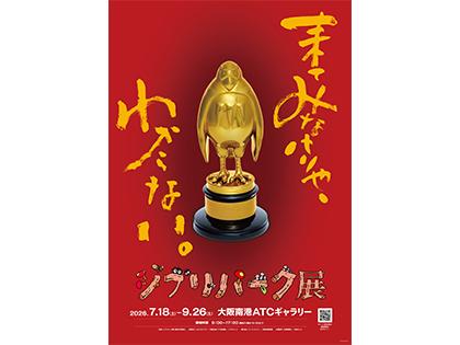  「ジブリパーク展」大阪会場