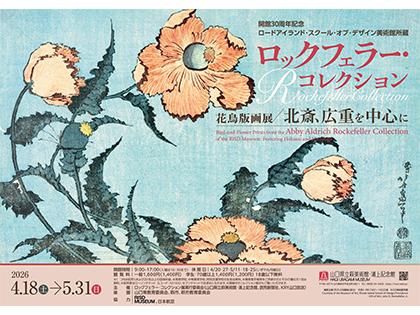 ロックフェラー・コレクション 花鳥版画展　北斎、広重を中心に