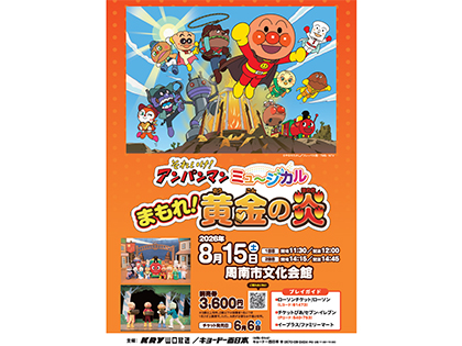 それいけ！アンパンマン　ミュージカル　「まもれ！黄金の炎」