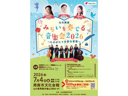 出光興産 みらいを奏でる音楽会2026 ～ものがたりを彩る音楽～