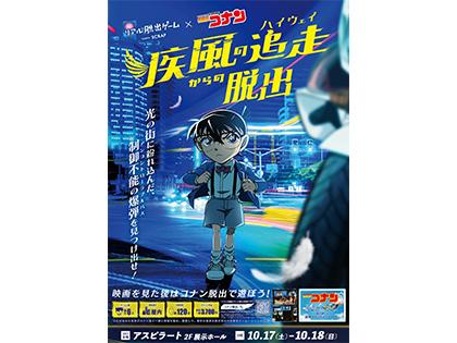 リアル脱出ゲーム×名探偵コナン　疾風の追走からの脱出