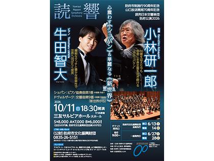 読売日本交響楽団防府公演2026