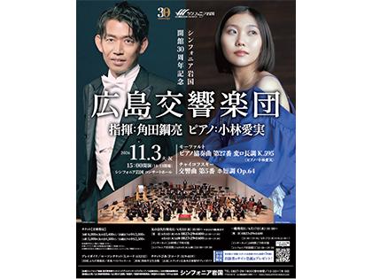 広島交響楽団　指揮：角田鋼亮　ピアノ：小林愛実