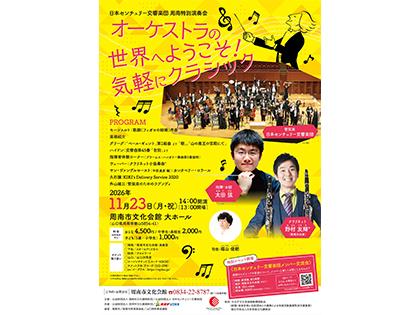 オーケストラの世界へようこそ！ 気軽にクラシック<br>日本センチュリー交響楽団　周南特別演奏会