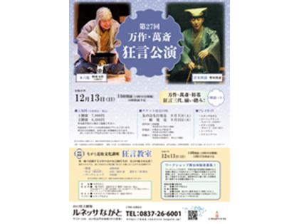 第２７回万作・萬斎狂言公演