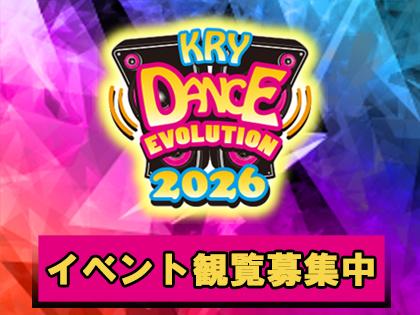 KRY DANCE EVOLUTION 2026　イベント観覧募集