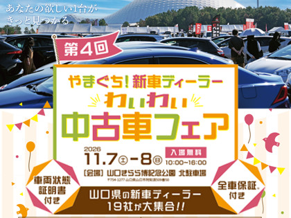 第４回やまぐち！新車ディーラーわいわい中古車フェア