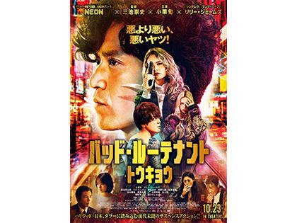 チケットプレゼント 『バッド・ルーテナント：トウキョウ』