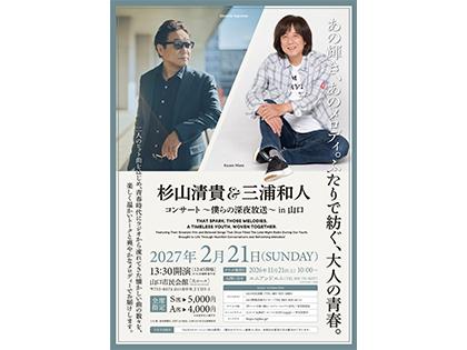 杉山清貴＆三浦和人コンサート～僕らの深夜放送～in山口