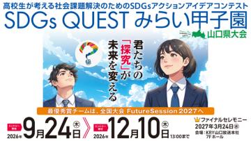 SDGs QUEST みらい甲子園山口県大会 2026
