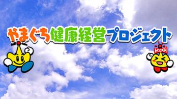 やまぐち健康経営プロジェクト