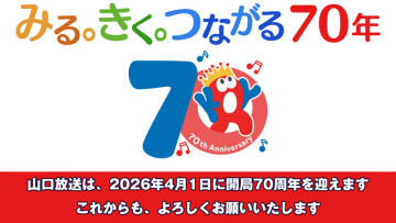 山口放送開局70周年特設ページ