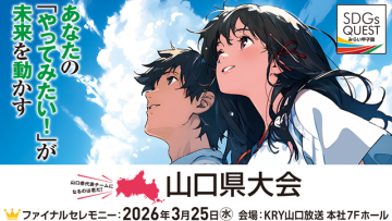 SDGs QUEST みらい甲子園山口県大会 2025