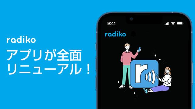radikoアプリが全面リニューアル！