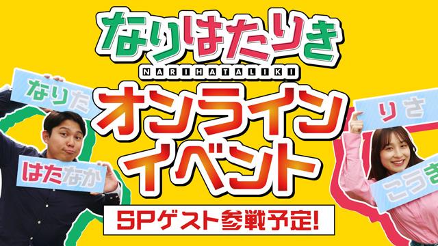 なりはたりきオンラインスペシャル！