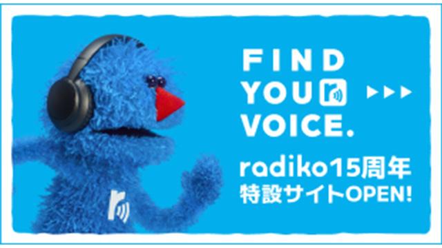 radiko15周年特設サイトOPEN！