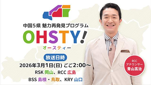 中国５県 魅力再発見プログラム ＯＨＳＴＹ！