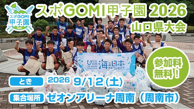 スポGOMI甲子園2026
