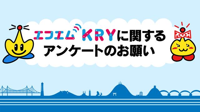 エフエムKRYに関するアンケートのお願い