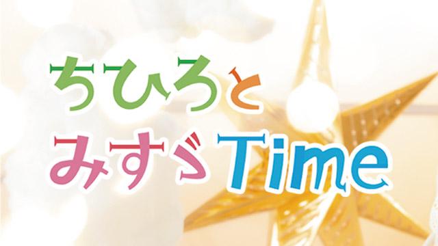 ちひろとみすゞTime