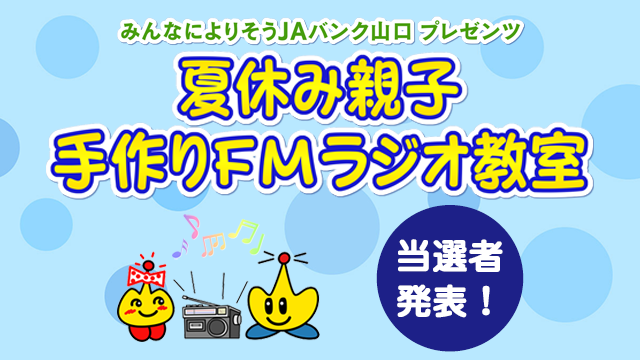 親子手作りFMラジオ教室     当選発表