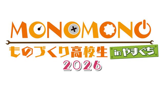 MONOMONO ものづくり高校生2026