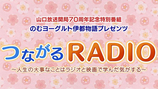 山口放送開局７０周年記念特別番組　のむヨーグルト伊都物語プレゼンツ 　つながるRADIO～人生の大事なことはラジオと映画で学んだ気がする～