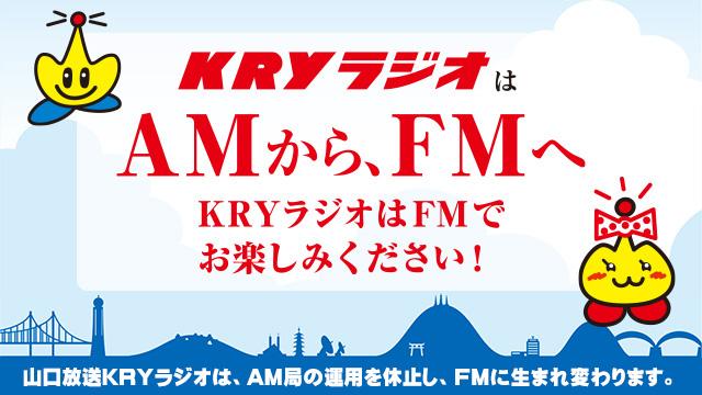 KRYラジオはAMからFMへ