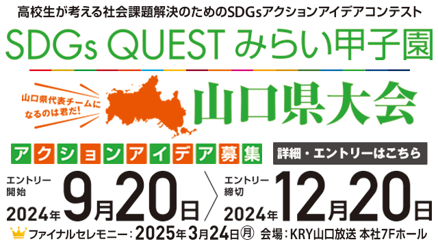 SDGs QUEST みらい甲子園　山口県大会2024