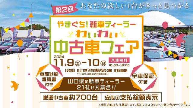 第２回やまぐち！新車ディーラーわいわい中古車フェア