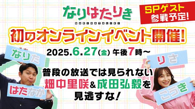 なりはたりきオンラインイベント