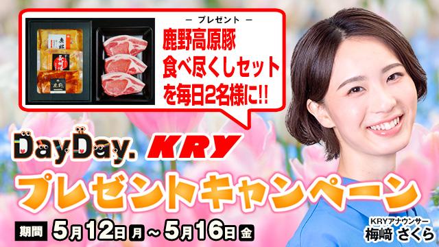 KRYみてトクキャンペーン（25年5月）