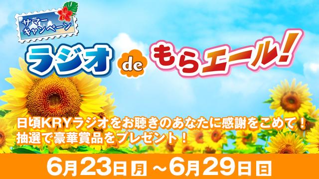ラジオdeもらエール 夏 2025