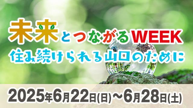 SDGｓWEEK2025(６月)