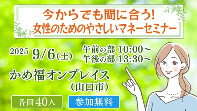 今からでも間に合う！女性のためのやさしいマネーセミナー