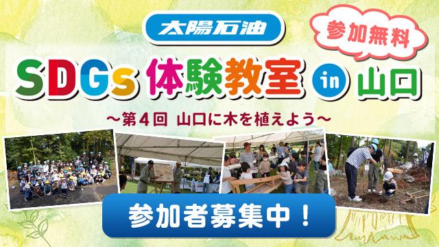太陽石油SDGs体験教室in山口④