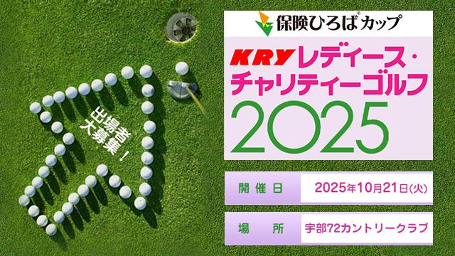 保険ひろばカップ KRYレディース・チャリティーゴルフ2025秋