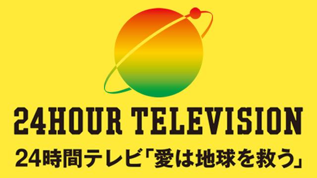 24時間テレビ48