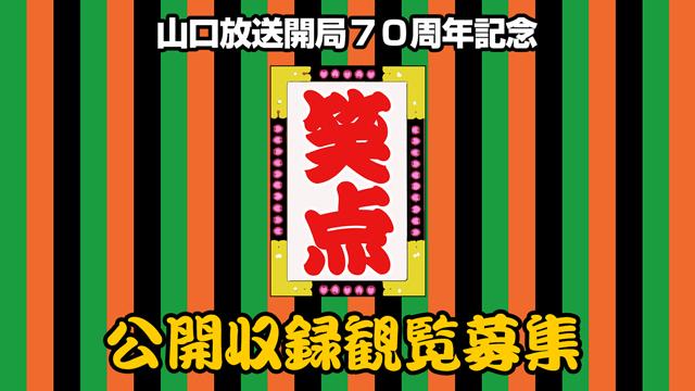 笑点公開収録観覧募集