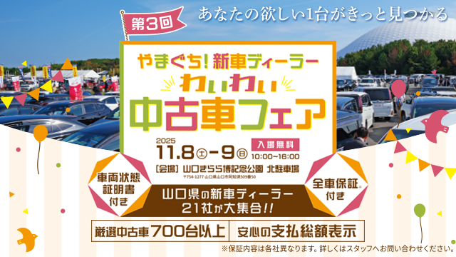 第３回やまぐち！新車ディーラーわいわい中古車フェア