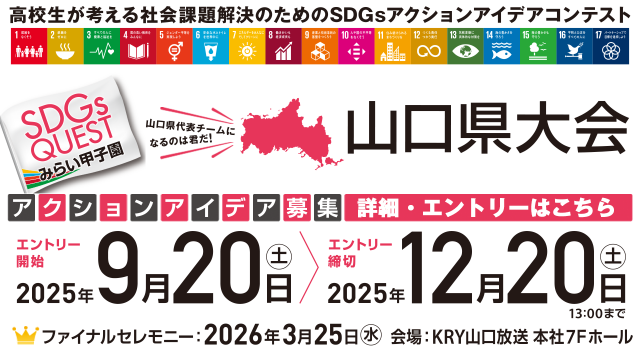 SDGs QUEST みらい甲子園　山口県大会2025