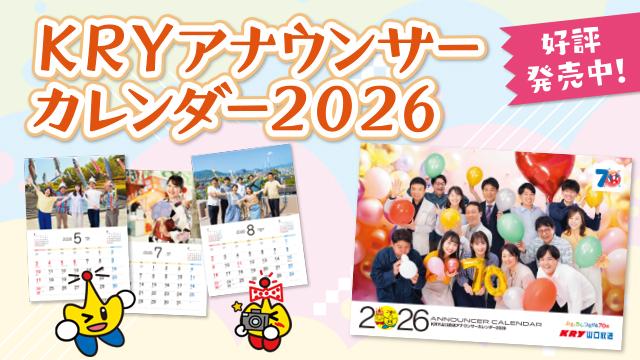 『KRYアナウンサーカレンダー2026』10/10(金)発売
