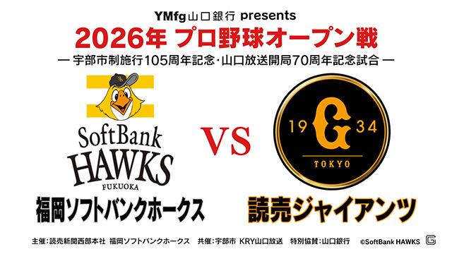 2026プロ野球オープン戦