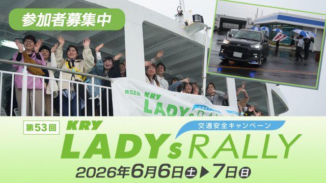 第53回KRYレディースラリー