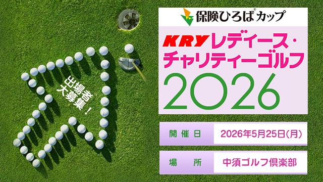 保険ひろばカップ KRYレディース・チャリティーゴルフ2026春